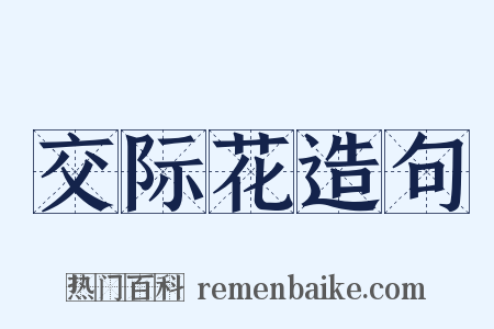 交际花造句是什么意思的图片